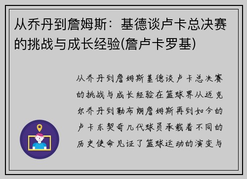 从乔丹到詹姆斯：基德谈卢卡总决赛的挑战与成长经验(詹卢卡罗基)