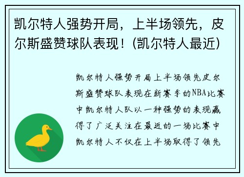 凯尔特人强势开局，上半场领先，皮尔斯盛赞球队表现！(凯尔特人最近)