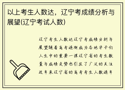 以上考生人数达，辽宁考成绩分析与展望(辽宁考试人数)