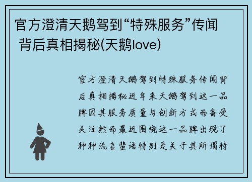 官方澄清天鹅驾到“特殊服务”传闻 背后真相揭秘(天鹅love)