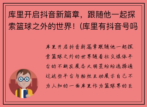 库里开启抖音新篇章，跟随他一起探索篮球之外的世界！(库里有抖音号吗)