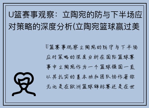 U篮赛事观察：立陶宛的防与下半场应对策略的深度分析(立陶宛篮球赢过美国吗)