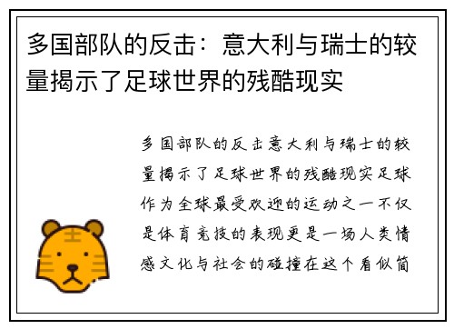 多国部队的反击：意大利与瑞士的较量揭示了足球世界的残酷现实