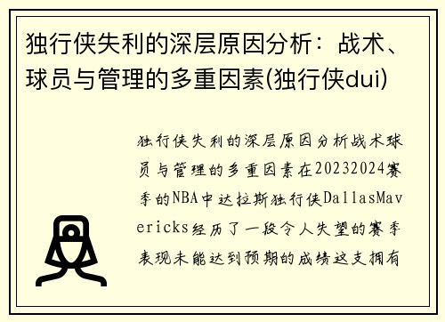 独行侠失利的深层原因分析：战术、球员与管理的多重因素(独行侠dui)