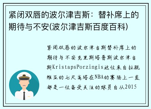 紧闭双唇的波尔津吉斯：替补席上的期待与不安(波尔津吉斯百度百科)