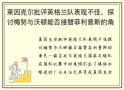 莱因克尔批评英格兰队表现不佳，探讨梅努与沃顿能否接替菲利普斯的角色