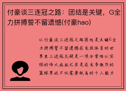 付豪谈三连冠之路：团结是关键，G全力拼搏誓不留遗憾(付豪hao)