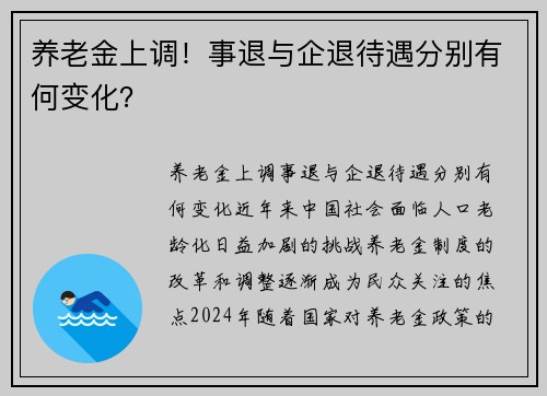 养老金上调！事退与企退待遇分别有何变化？