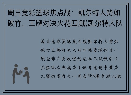 周日竞彩篮球焦点战：凯尔特人势如破竹，王牌对决火花四溅(凯尔特人队最新交易)